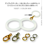【10セット】アンブレラマーカー（カラーMIX）カニカン・丸カン付シリコンリング めじるしチャーム DIYセット