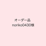 【オーダー品】noriko0430様