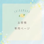 お客様専用ページ2枚セット