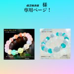 『azusa 』様 専用ページ❗️天然石ブレスレット②本セット💫