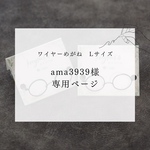 【専用ページ】ワイヤーめがね Lサイズ