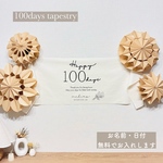 【選べるお花  ＆ 名入れ無料】百日祝いタペストリー　100days  100日祝いタペストリー