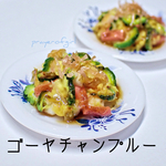 ゴーヤチャンプルー