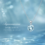 【アクアマリン】つけっぱなしOK！ 金属アレルギー対応 アクアマリン一粒ネックレス AAAランク 華奢 3月誕生石 