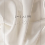 専用
