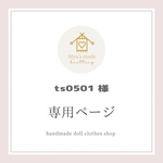 ♥️ ts0501 様 専用ページ ❤️