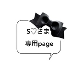 S♡さま🖤　専用ページ　+++     ランドセルカバー  給食袋　移動ポケット