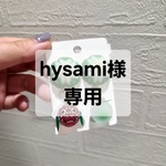 hysami様専用