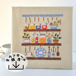 (刺繍図案)    暮らしを彩るキッチンシェルフ  クロスステッチ　型紙（図案のみ)