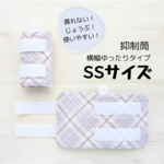 抑制筒 横幅ゆったりSSサイズ