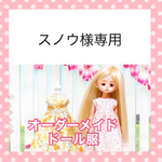 オーダーメイドのお洋服