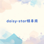 daisy-star様専用