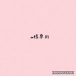 m様専用
