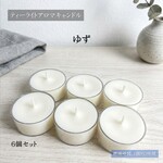【ティーライトキャンドル】ゆず【アロマキャンドル】