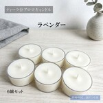 【ティーライトキャンドル】ラベンダー【アロマキャンドル】