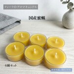 【ティーライトキャンドル】国産蜜蝋キャンドル【アロマキャンドル】
