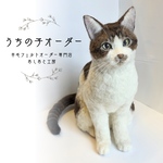 羊毛フェルト　うちの子オーダー　ぬいぐるみ　猫　そっくり　リアルペット