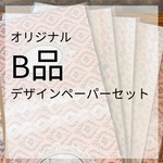 オリジナルデザインペーパー B品セット　