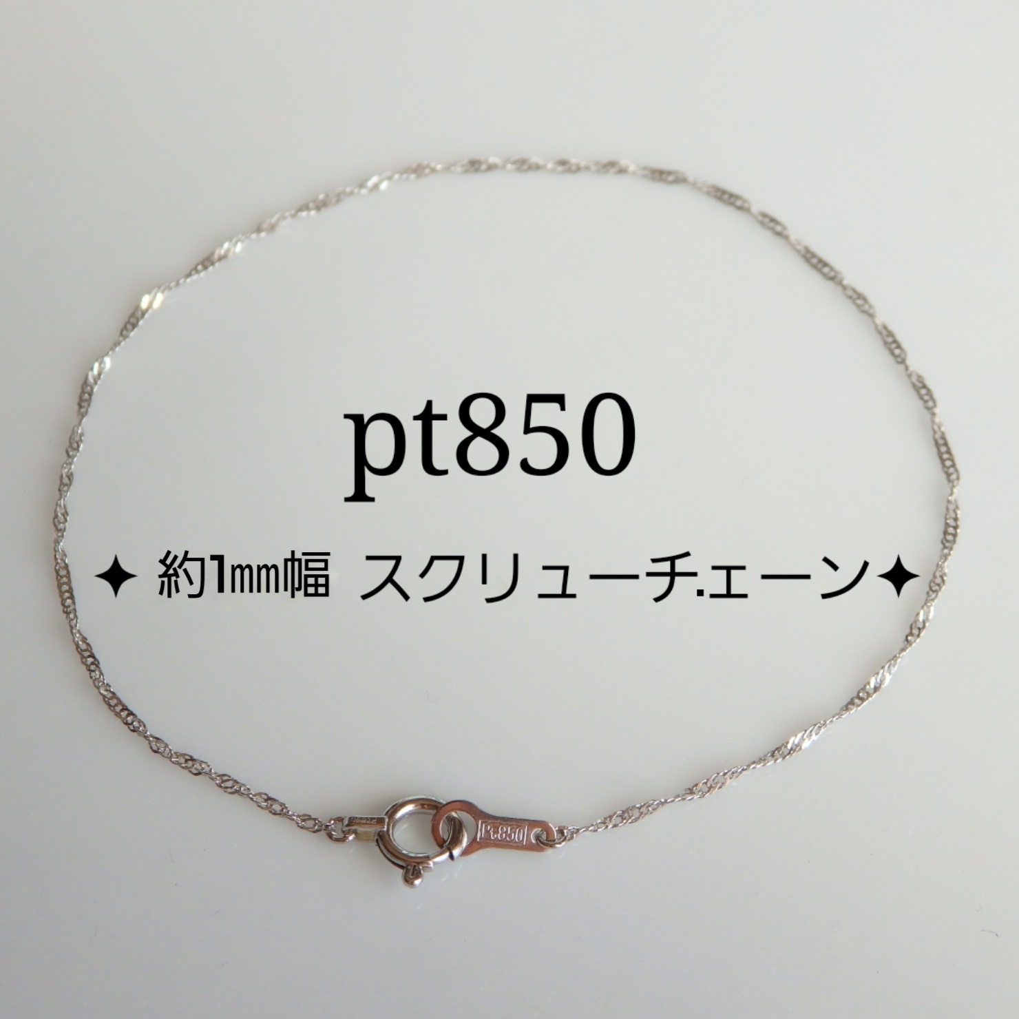 プラチナブレスレット プラチナ850ブレスレット スクリューチェーン 約