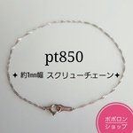 プラチナブレスレット　プラチナ850ブレスレット　スクリューチェーン　1.1㎜幅　アンクレット　pt