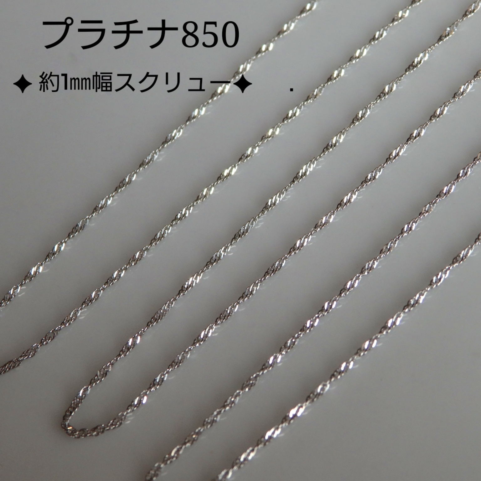 レディースアクセサリー pt850 15cm プラチナ スクリュー0.9mm 