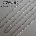 プラチナ850スクリューチェーンネックレス（1.1㎜幅）プラチナ850ネックレス　プラチナスネックレス　pt