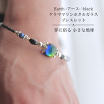 Earth -アース- Black ケラママリンホタルガラスブレスレット 夏祭り 花火 におすすめです