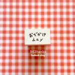 963hanko ラバースタンプ: コトバはんこ【おでかけday】