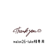 malon26-luke様専用