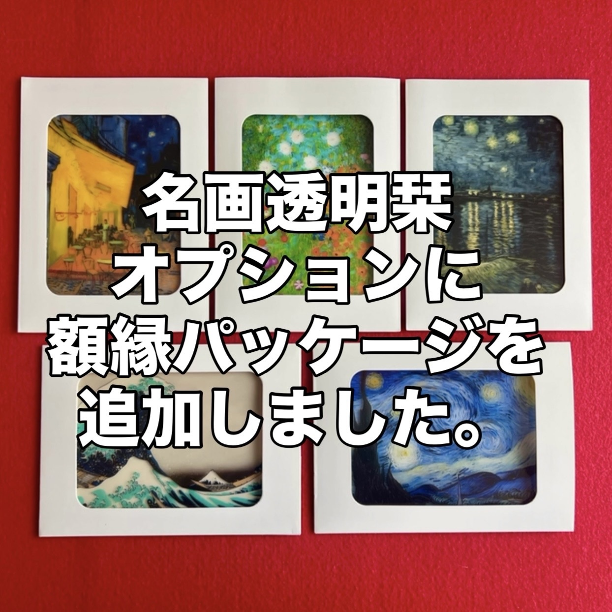 オプション 額縁パッケージのご説明 (名画透明栞) 6,488円