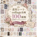 ℳ. xoxoshop オリジナル素材シート【A5サイズ】2026.【素材シートcollage 企画】 期間限定 7月13日-7月31日★フルセット★