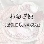 お急ぎ便
