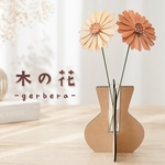 母の日 など選べるメッセージカード付き！《 お花の色が選べる 》[木の花] ガーベラ (ベース付) /  木婚式 / 新築祝 / 枯れないお花 / 花 / インテリア / 人気商品 / 母の日2026
