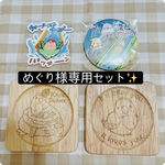めぐり様専用セット✨