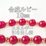 合成ルビー10㎜(紅玉)パワーストーンブレスレット【完全天然石】エネルギー引き出し済 完全浄化 本物 アクセサリ スピリチュアル レディース 