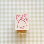 963hanko ラバースタンプ: まぁ！