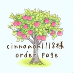 cinnamon1118様＊orderpage＊