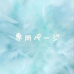 ✧* huwan様 専用 ✧︎*