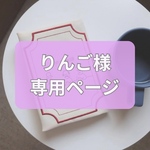 【りんご様 専用ページ】