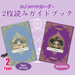 ＜送料無料＞ルノルマンカード・ガイドブック / Holy Charm