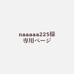 専用ページです！