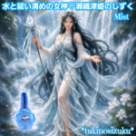 女神瀬織津姫❣️✨️祓い清める✨️大浄化✨️メモリーオイルスプレー大容量30ml