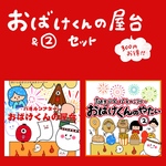 おばけくんの屋台＆②パネルシアター ふつうサイズ カットなし
