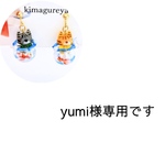 yumi様専用です
