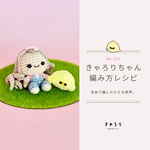 【あみぐるみキット】キャラぐるみ　基本の編み方・動画付き　【きゃろりちゃんの編み方解説レシピ】