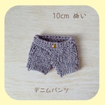💛10cmぬい用 デニムパンツ