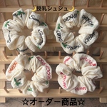 【オーダー商品】名前入り授乳シュシュ♪