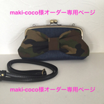 maki-coco様オーダー専用ページ