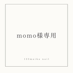 momo様専用ページ