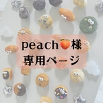 peach🍑様専用ページ